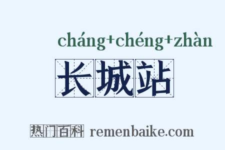 长城站是什么意思的图片